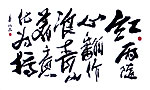 红雨随心翻作浪，青山着意化为桥