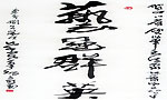 艺冠群英