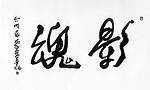 影魂