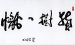 独树一帜