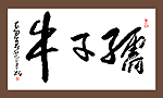 孺子牛