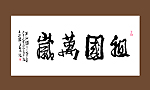 祖国万岁