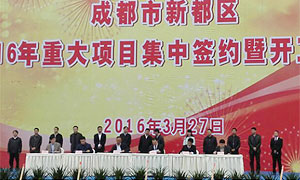 成都市新都区举行2016年重大项目集中签约暨开工仪式