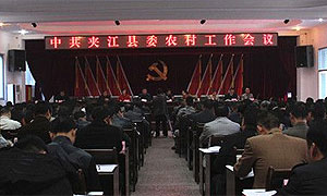 乐山市夹江县召开2016年县委政法工作会议