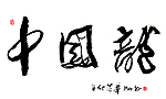 中国龙