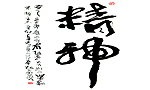 精神