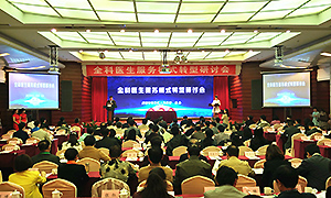 推动基层医疗改革 成都武侯区召开全科医生服务模式研讨会