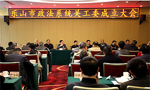乐山政法系统关工委成立