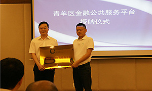 为金融企业提供一站式服务 成都青羊区金融公共服务平台启动