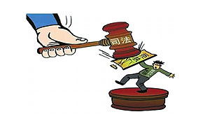 乐山力争两年内基本解决执行难问题