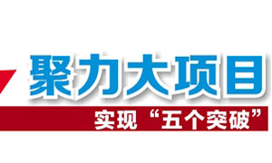 成都武侯区30个项目集中开工 总投资达261亿元