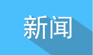 峨眉山市：短信晒村账打造“阳光财务”