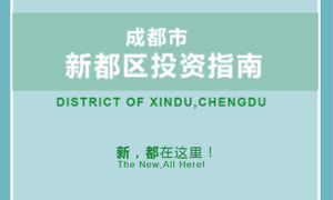 H5｜成都市新都区投资指南在此，拿走不谢！