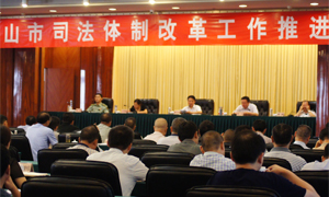 乐山全力推进司法体制改革