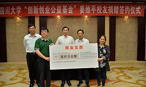 姜维平向四川大学创新创业公益基金捐赠100