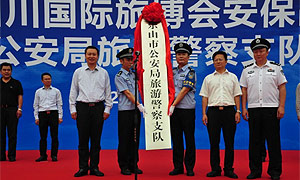 乐山市公安局旅游警察支队成立