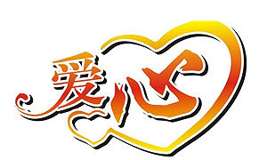 乐山市委政法委联合企业开展义卖活动助脱贫