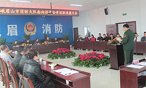 峨眉山市消防大队召开公开述职述廉大会