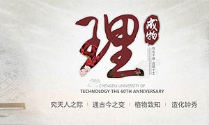 成都理工大學60周年校慶公告(第二號)