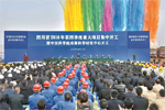 四川省2016年第四季度重大项目集中开工仪式举行 王东明尹力出席