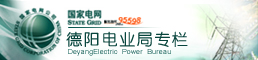 德阳电业局
