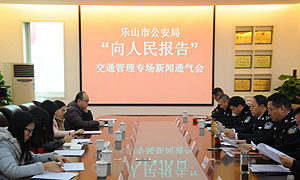 乐山市公安局交警支队举行“向人民报告”新闻通气会