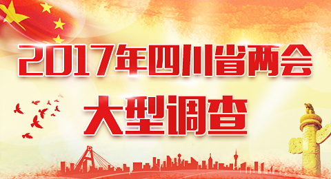 新华网2017年四川省两会特别报道