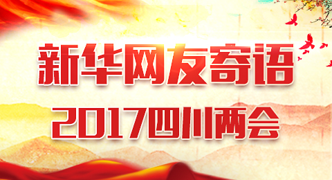 新华网2017年四川省两会特别报道