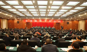 乐山市政法工作会召开 安排部署2017年市政法工作