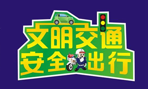 德阳交警 “四个从严”举措压事故保安全