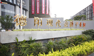 德阳确定8个市级现代服务业集聚区