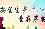 德阳市多措并举 强化非煤矿山安全生产