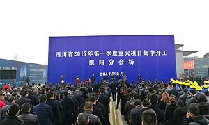 德阳99个项目集中开工 总投资312亿元