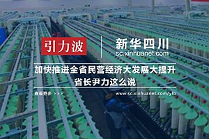 新华网专题:学习进行时 四川加油干-2017全国