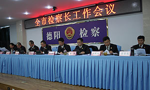 德阳举行检察长会议 部署2017年检察工作