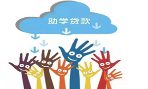 德阳市生源地助学贷款预申请启动