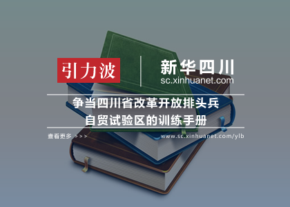 [引力波]争当四川省改革开放排头兵 自贸试验区的训练手册