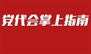 动画丨关于党代会，川媒为你划了这些个重点