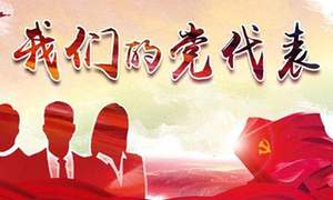四川省党代表热议报告：高举旗帜 凝心聚力 催人奋进