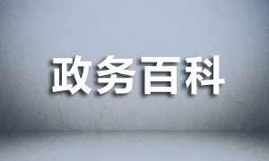 政务百科①｜四川省第十一次党代会名词解释