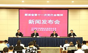 四川举行解读省第十一次党代会精神系列新闻发布会