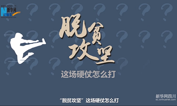 小细节彰显大理念 广安精准扶贫实操