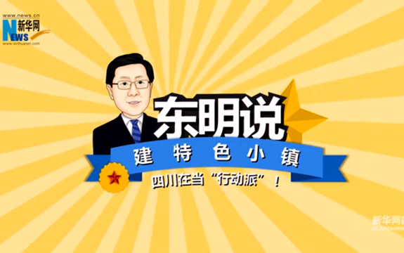 东明说MG丨建特色小镇，四川在当“行动派”！
