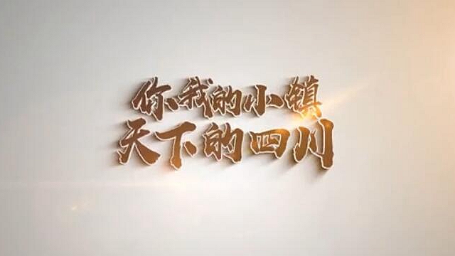 四川“镇”在改变⑤丨来自海内外的他们共同“安利”了一个四川宝贝