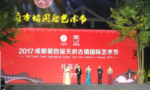 第四届天府古镇国际艺术节在成都双流开幕