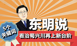 大局下的四川㉛｜5个关键词看治蜀兴川再上新台阶