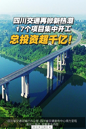 新華網H5丨四川交通再掀新熱潮 17個項目集中開工總投資超千億！