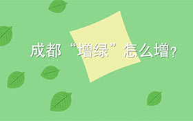 “成都增绿十条”：让蓉城的亮丽绿色再多一抹！