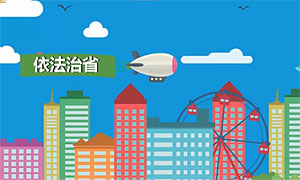 大局下的四川㊷｜依法治省这五年 四川用这些努力给你满满法治获得感