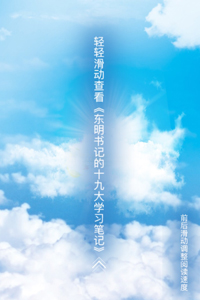 東明説H5｜誰有東明書記的十九大精神學習筆記？在線等，急！